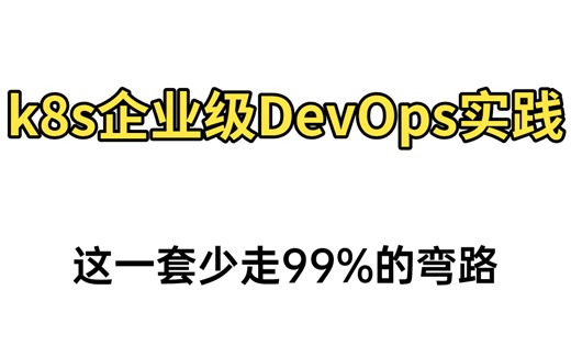 【DevOps教程】终于有大佬把DevOps讲清楚了，自学Devops，看这一套就行 devops教程|devops实践|devops运维