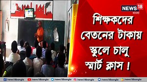 3.7K views · 125 reactions | Samrt Class : শিক্ষকদের বেতনের টাকায়...