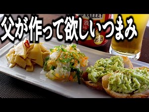 【父の日】男目線のおつまみレシピ3選