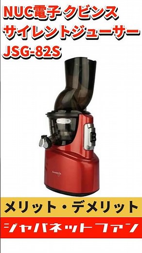 NUC電子 クビンス サイレントジューサー JSG-82Sのメリット・デメリット #ジャパネット #ジャパネットたかた #スロージューサー