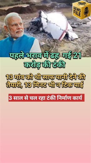 News_File on Instagram: "गुजरात में सूरत के ताड़केश्वर इलाके में भ्रष्टाचार का अनोखा मामल सामने आया है। जहां जनता की गाढ़ी कमाई 21 करोड़ रुपए 1 घंटे में बह गई। 21 करोड़ की लागत से बनी टंकी। टंकी की क्षमता 11 लाख लीटर थी लेकिन उद्घाटन के समय जब टंकी में टेस्टिंक के लिए टंकी की क्षमता से कम पानी भरा गया, तभी ये टंकी देखते देखते ही ढह गई। जिसमें तीन कर्मचारी भी घायल हो गए। जानकारी के अनुसार टंकी पिछले तीन साल से बन रही थी, इसका निर्माण राज्य के जल आपूर्ति विभाग ने करवाया था। सूरत में हुई घटना के कु