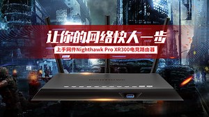 让你的网络快人一步！网件 XR300电竞路由器评测