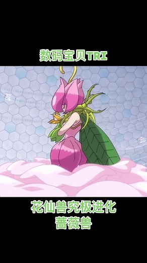 数码宝贝TRI：花仙兽究极进化为蔷薇兽