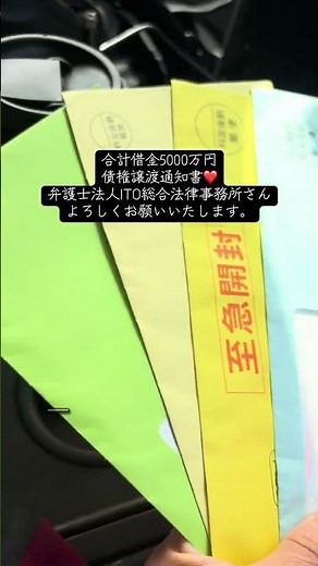 合計借金5000万円債権譲渡通知書❤️弁護士法人ITO総合法律事務所さんよろしくお願いいたします。#弁護士法人ITO総合法律事務所#督促状#差押え