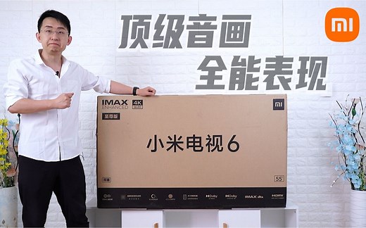 【大家测】小米电视6 至尊版55”开箱体验 | 顶级音画表现4K+120Hz+超大音腔 | IMX 杜比加持售价5999元起