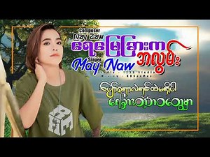 ရေမြေခြားကအလွမ်း - မေနော် Yay Myay Char A Lwan - May Naw