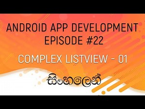 Android Sinhala Tutorial #22 - Complex ListView 01