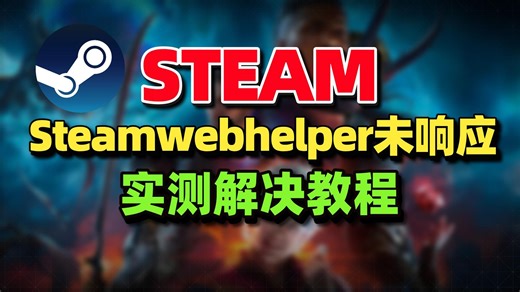 【已解决】Steamwebhelper未响应、Steam黑屏进不去卡死、Steam商店未响应 实测百分百解决教程 | steamwebhelper未响应
