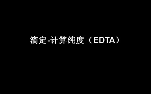 高中化学-滴定-计算浓度（EDTA）