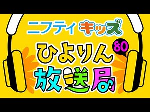 【ひよりん放送局】第80回：ニフティキッズ