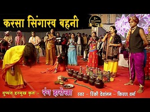 रंग झरोखा |गवरा गवरी राउत नाचा | रिंकी देवांगन किरण वर्मा जसवंत वर्मा | Gaura Gauri Geet | Amartapu