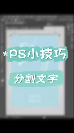 PS制作分割文字的海报#ps教程 #ps初学者教程 #平面设计 #ps小技巧 #ps海报设计