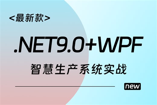 【.NET9.0+WPF智慧生产系统实战】2025全新录制 快速上手实战开发（.NET9/WPF智慧生产系统/项目/编程/上位机/工控）B1434