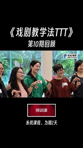 戏剧教学法TTT，第10期回顾 为期2天，系统学习#轻松海豚 #卢正一 #戏剧式教学法 #戏剧式企业培训 #TTT