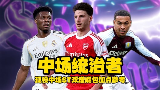 中场统治者 现役中场ST双增能包加点参考