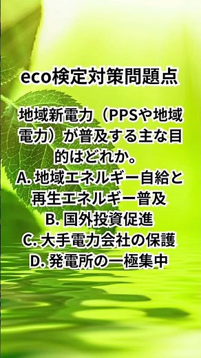 eco検定対策問題 #shorts #eco検定 #エコ #リデュース #リサイクル #勉強 #大学生 #受験