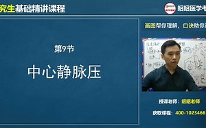 【生理学】昭昭老师-血液循环-5（CVP、微循环、组织液）