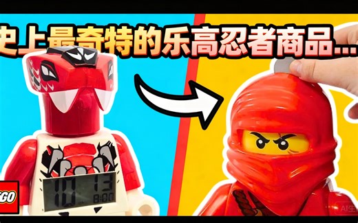 [中配]史上最奇特的乐高忍者商品... - PythFenn