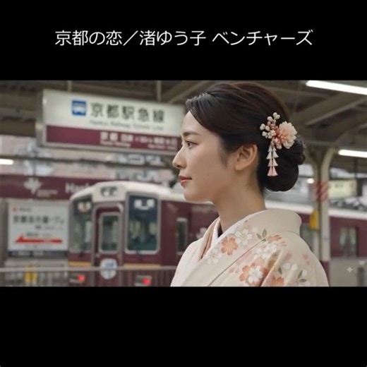 京都の恋／渚ゆう子 ベンチャーズ