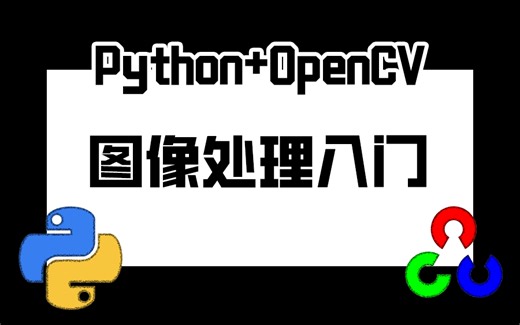 【Python OpenCV入门课程】最简单的入门课程！基础知识讲解！从来没见过讲得这么细的课程！学习OpenCV请找准这部课程！