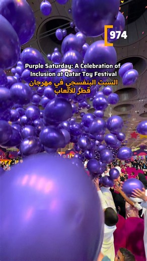 احتفى مهرجان قطر للألعاب بالسبت البنفسجي من خلال برنامج خاص يبرز أهمية الدمج وتمكين الأشخاص ذوي الإعاقة. 💜 وشهدت الفعالية مجموعة من الأنشطة التفاعلية والشاملة التي جمعت العائلات والزوار في أجواء تشجع على المشاركة والتواصل وخوض تجارب مشتركة. 📍 مركز الدوحة للمعارض والمؤتمرات Qatar Toy Festival marked Purple Saturday with a special programme celebrating inclusion and the empowerment of persons with disabilities. The celebration featured a range of inclusive and interactive activities, bringing to