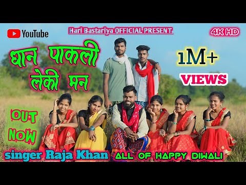 धान पाकली लेकी मन |DAN PAKLI LEKI MAN NEW HALBI FULL VIDEO SONG SINGER RAJA KHAN Hari Bastariya