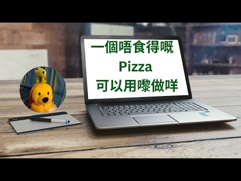 一個唔食得嘅Pizza可以用嚟做咩 (廣東話中文字幕) [多謝支持! 請免費訂閱。] ‪@kelvincomputer‬