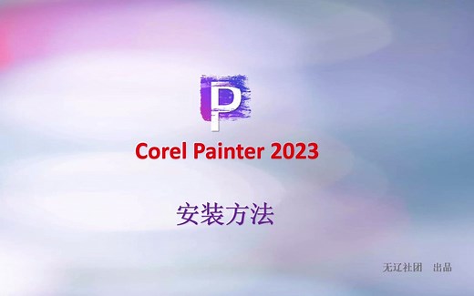 Corel Painter 2023安装教程分享