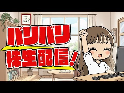 バリバリ株生配信…【2025/12/17】