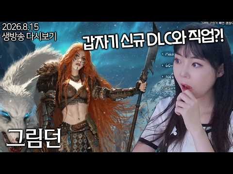 [그림던] 7년만에 신규 DLC가 나온 그림던 2회차 (기억잃음) #1