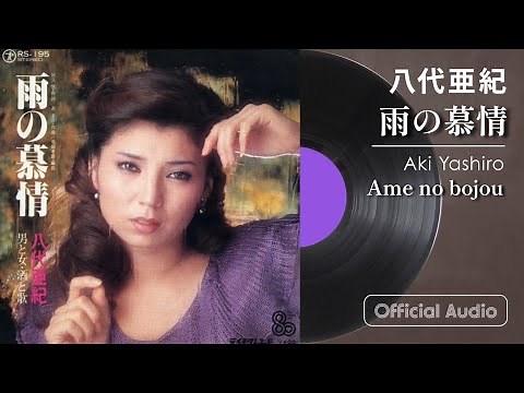 八代亜紀『雨の慕情』