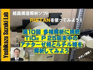 結晶構造解析ソフトRIETANを使ってみよう！ 第10回 多相解析に挑戦TiO2 P 25粉末中のアナターゼ相とルチル相を解析してみよう