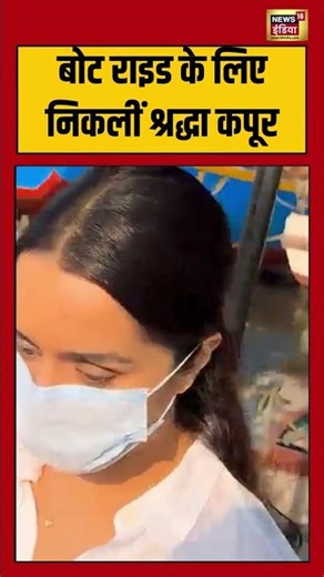 shraddha kapoor: बोट राइड के लिए निकलीं श्रद्धा कपूर | #viralnews #viralvideo #shortvideo #shorts