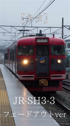 【ネタ】発車メロディ 「JR-SH3-3フェードアウトver」 #無限耐久