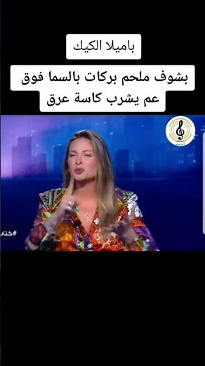 باميلا الكيك: بشوف ملحم بركات بالسما فوق عم يشرب كاسة عرق