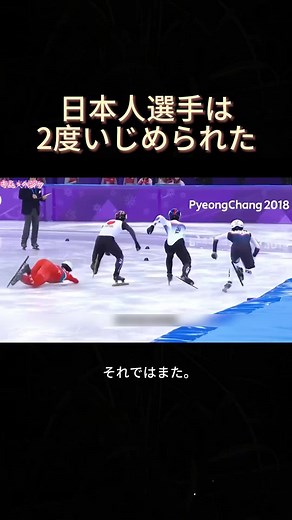 日本人選手が2度のいじめに遭う # アイススポーツ # スポーツマンシップ # ショートトラックスピードスケート#tiktok