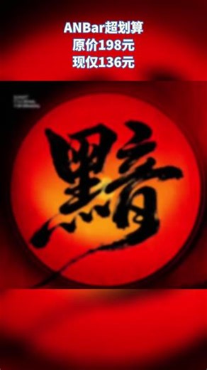 永善朋友看！ANBar搞大促，原价198的24瓶青岛啤酒现136，省62元！店内环境佳，下班来狂欢，手快有手慢无，今晚快乐吨吨吨！ #dj培训 #海选 #酒吧街 #耳朵怀孕了 #电音