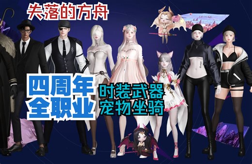 【失落的方舟LostArk】时装图鉴 - 俄服4周年 全职业时装武器 坐骑 魅魔宠物 实机展示