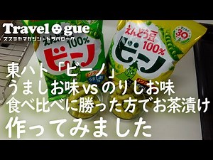東ハト「ビーノ」うましお味 vs のりしお味 食べ比べの勝者でお茶漬けを作ってみた