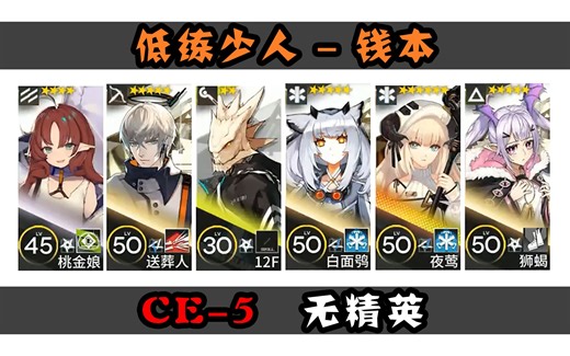 【低练少人-钱本】CE-5 无精英 六人