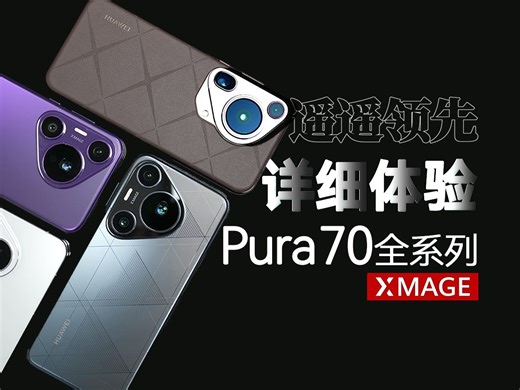 华为Pura 70全系列 详细测试体验 | 最顶的Ultra机型、最香的Pro+、最走量的Pro