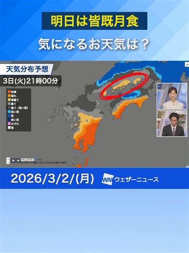 【天気】明日3日は皆既月食！みられるエリアはどこ？ #通勤タイパ #天気 #news #皆既月食