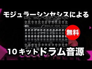【無料】モジュラーシンセシスによる10キットドラム音源SampleScience「Modular Drum Fusion」無償配布！