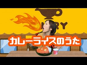 ♪うた♪【カレーライスのうた】おかあさんといっしょ
