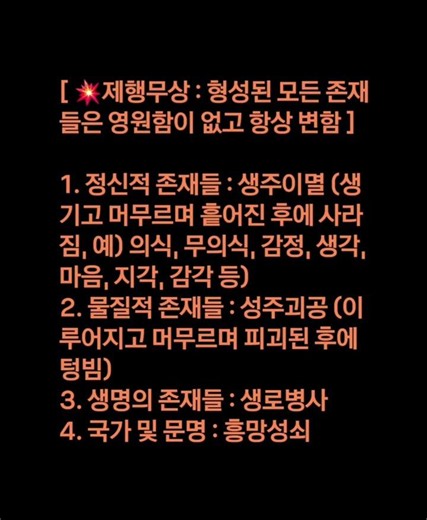 [ 💥제행무상 : 형성된 모든 존재들은 영원함이 없고 항상 변함 ]