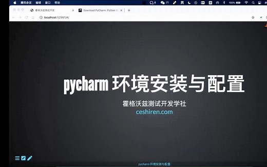 2.pycharm 环境安装与配置-【软件测试实战教程】