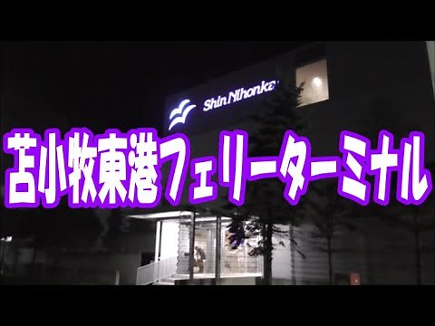 新日本海フェリー 苫小牧東港フェリーターミナル 車中泊で北海道一周 の旅 2020