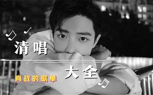 【肖战】超全清唱合集来啦！还在等什么？快进来听歌吧！｜肖战的歌单｜好听