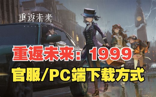 【重返未来1999】官服PC端下载方式！千万别下载错啦！！！
