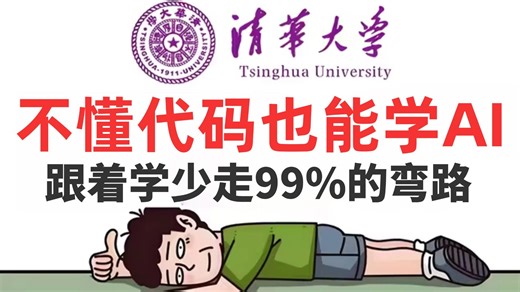 【零基础入门AI】给小白的2026第一课！不懂代码也能学AI！适合零基础的AI最新学习指南分享！